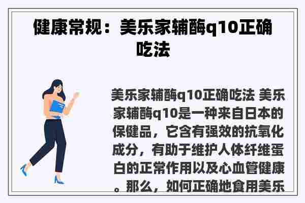 健康常规：美乐家辅酶q10正确吃法